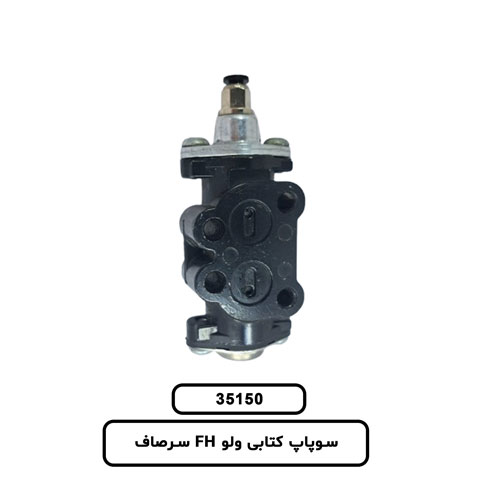 35.150 سوپاپ ترمز کتابی ولو FH سرصاف