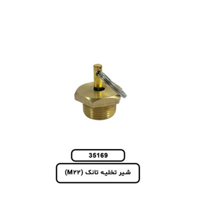 شير تخليه تانک (M22)