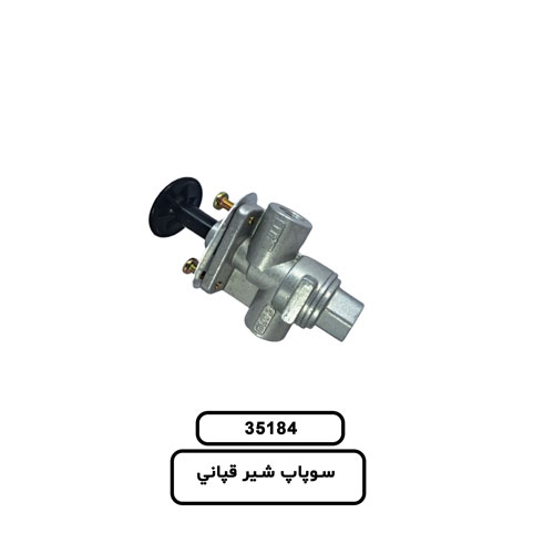 35.184 سوپاپ شير قپاني