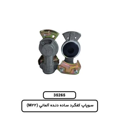 سوپاپ کفگرد ساده دنده آلماني (M22)