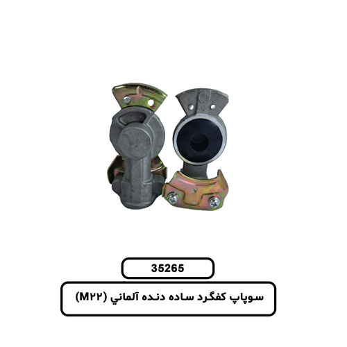 35.265 سوپاپ کفگرد ساده دنده آلماني (M22)
