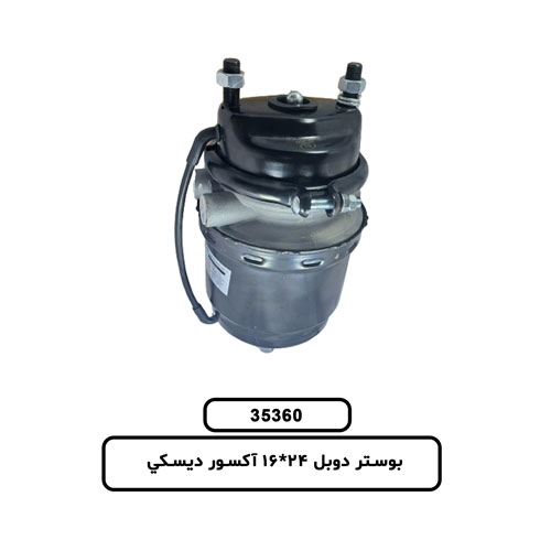 35.360 بوستر دوبل 24*16 آکسور ديسکي