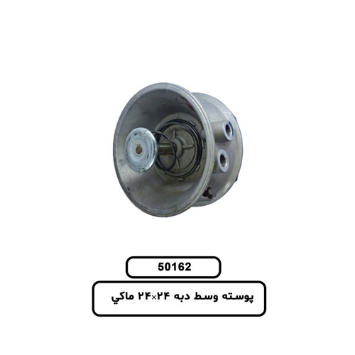 50162 پوسته وسط دبه 24×24 ماكي