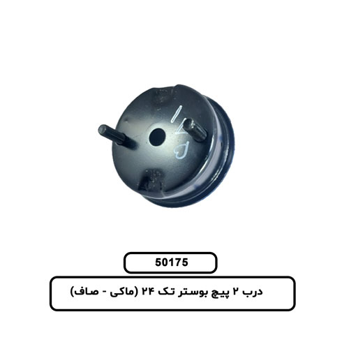 50175 درب 2 پیچ بوستر تک 24 (ماکی - صاف)