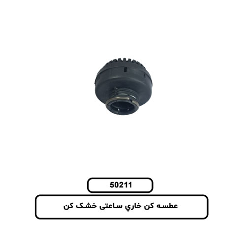 50211 عطسه کن خاري ساعتی خشک کن