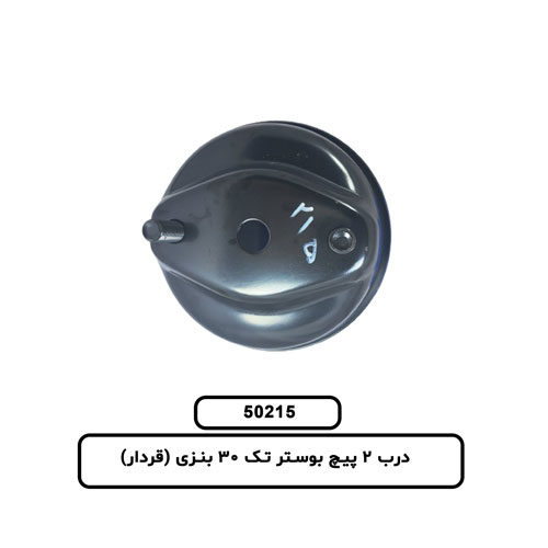 50215 درب 2 پیچ بوستر تک 30 بنزی (قردار)