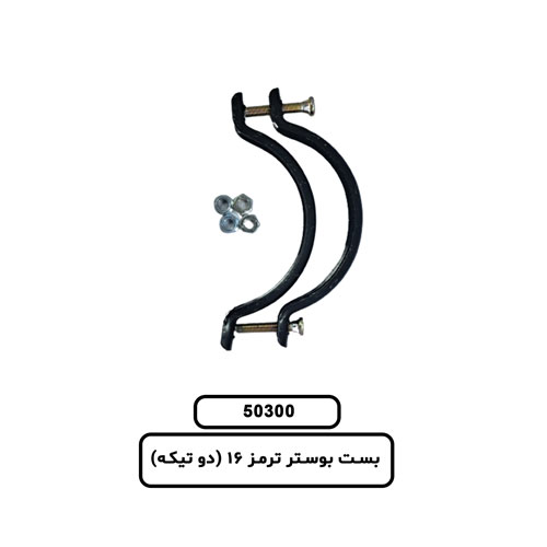 50300 بست بوستر ترمز 16 (دو تيكه)