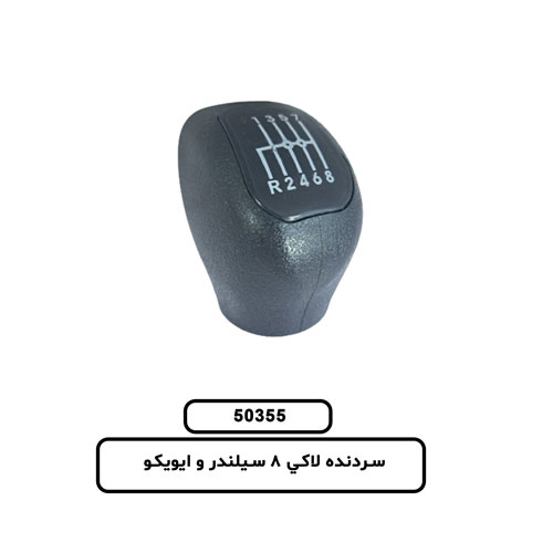 50355 سردنده لاكي 8 سيلندر و ايويكو