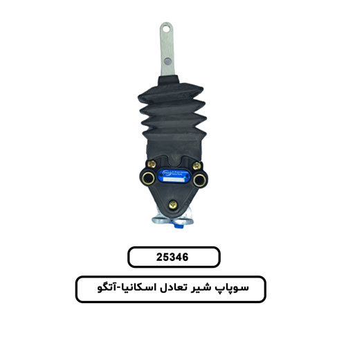 25.346 سوپاپ شير تعادل اسکانيا و آتگو