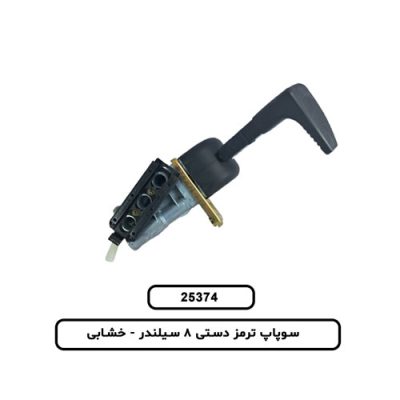 سوپاپ ترمز دستي 8 سيلندر (خشابي)