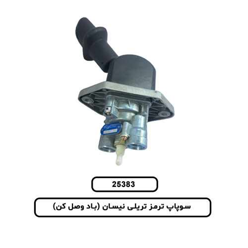 25.383 سوپاپ ترمز تريلي نيسان(باد وصل کن)