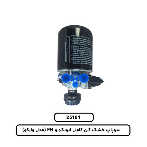 25.101 سوپاپ خشک کن کامل ايويکو