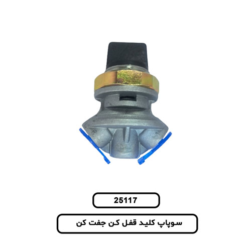 25.117 سوپاپ کليد قفل کن جفت کن