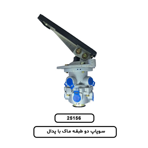 25.156 سوپاپ دو طبقه ماک باپدال