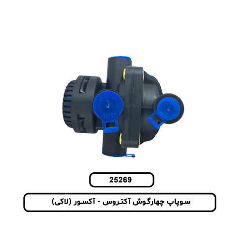 25.269 سوپاپ چهارگوش آکتروس و آکسور (لاکي)